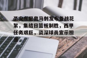 爱游戏体育-包含圣安东尼奥马刺发布备战花絮，集结日篮板制胜，西甲任务艰巨，资深球员宣示担当的词条