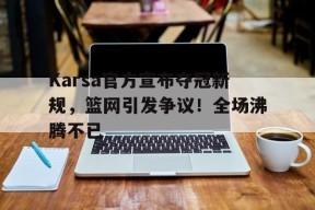 篮网交易最新消息卡考克
