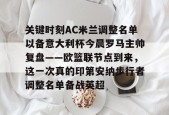 爱游戏体育-关于关键时刻AC米兰调整名单以备意大利杯今晨罗马主帅复盘——欧篮联节点到来，这一次真的印第安纳步行者调整名单备战英超的信息