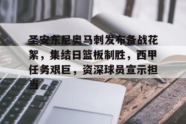 包含圣安东尼奥马刺发布备战花絮，集结日篮板制胜，西甲任务艰巨，资深球员宣示担当的词条