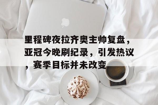 拉齐奥1998年主力阵容